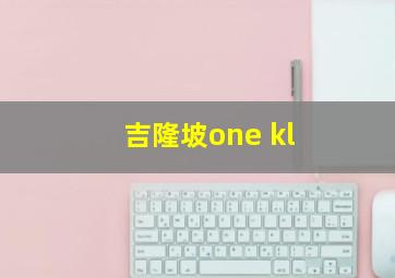 吉隆坡one kl